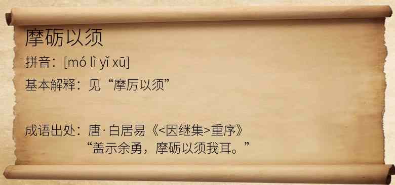 摩砺以须
