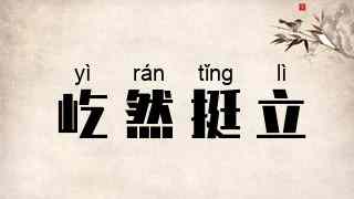 屹然挺立