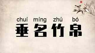 垂名竹帛