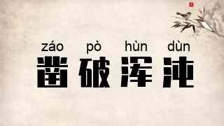 凿破浑沌