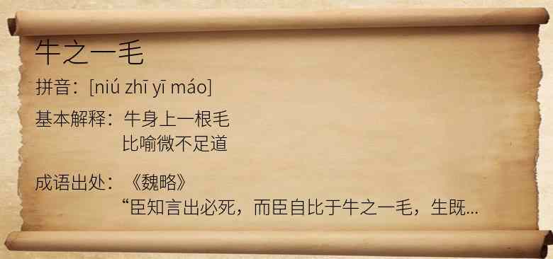 牛之一毛