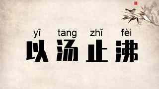 以汤止沸