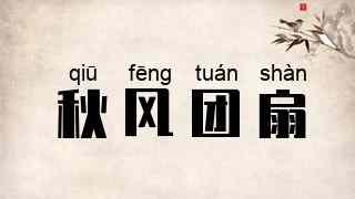 秋风团扇