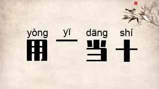 用一当十