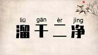 溜干二净