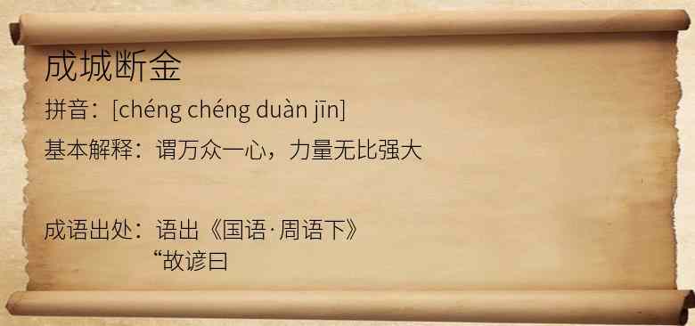 成城断金