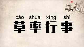 草率行事