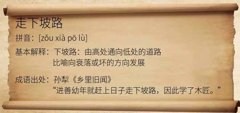 走下坡路