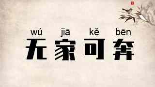 无家可奔