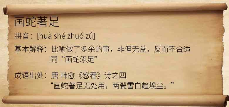 画蛇著足