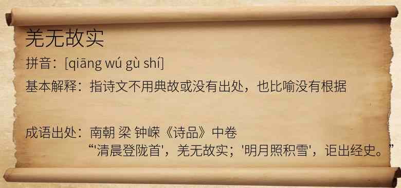羌无故实