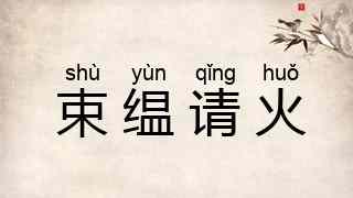 束缊请火