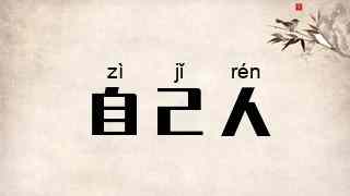 自己人