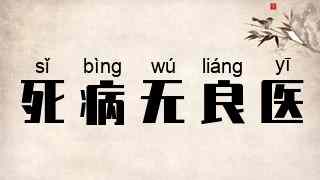 死病无良医