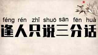 逢人只说三分话