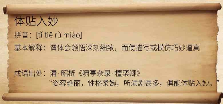 体贴入妙