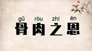 骨肉之恩