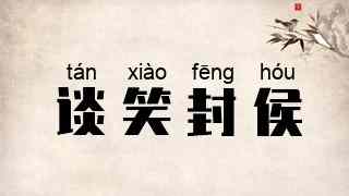 谈笑封侯