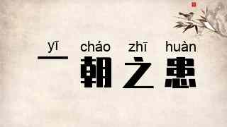 一朝之患
