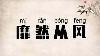 靡然从风