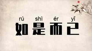 如是而已