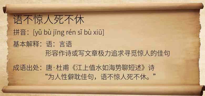 语不惊人死不休