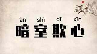 暗室欺心