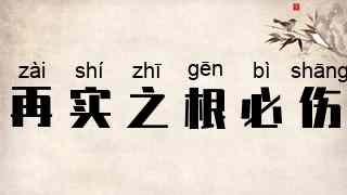 再实之根必伤