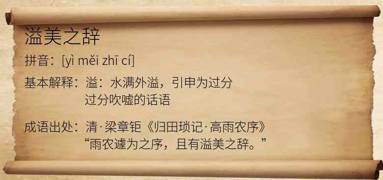 溢美之辞