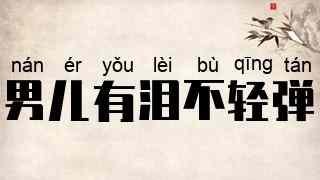 男儿有泪不轻弹