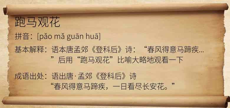 跑马观花