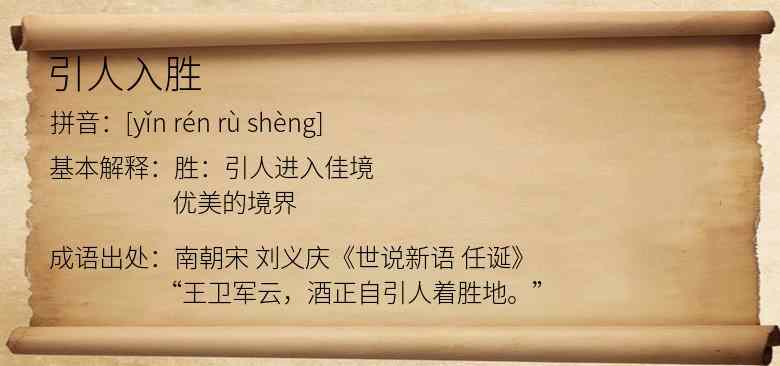 引人入胜