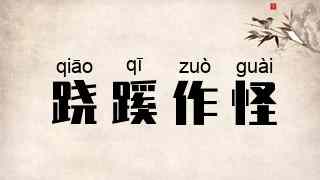 跷蹊作怪
