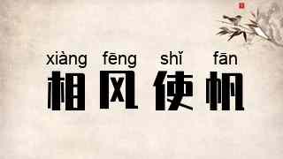 相风使帆