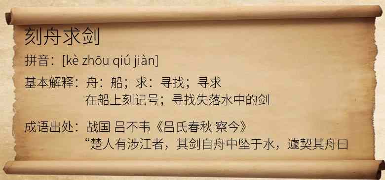 刻舟求剑