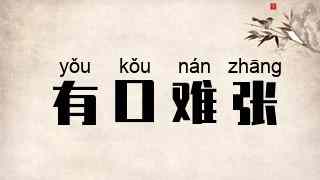 有口难张