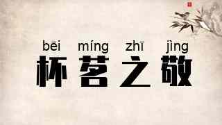 杯茗之敬