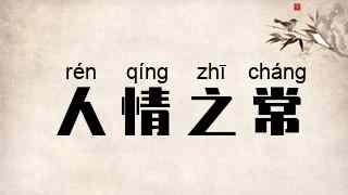 人情之常