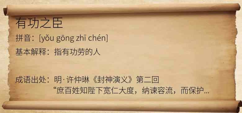 有功之臣