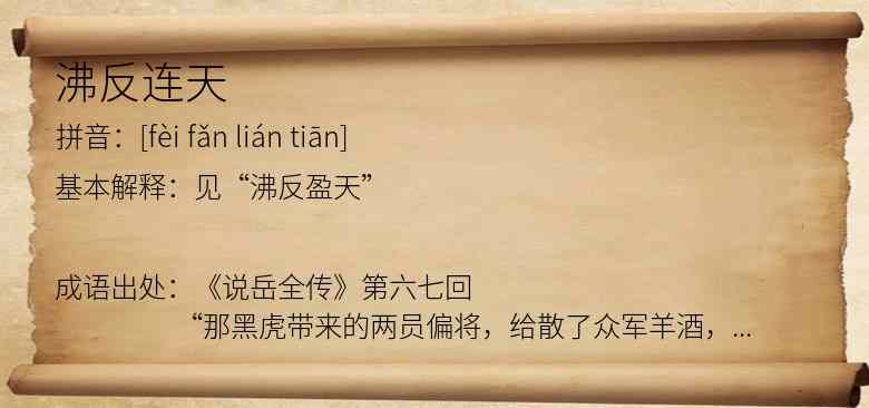 沸反连天