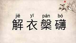 解衣槃礴