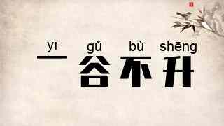 一谷不升