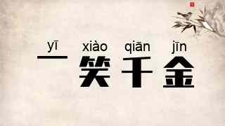 一笑千金