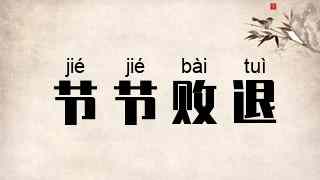 节节败退