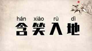 含笑入地