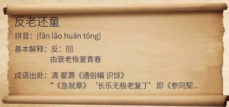 反老还童