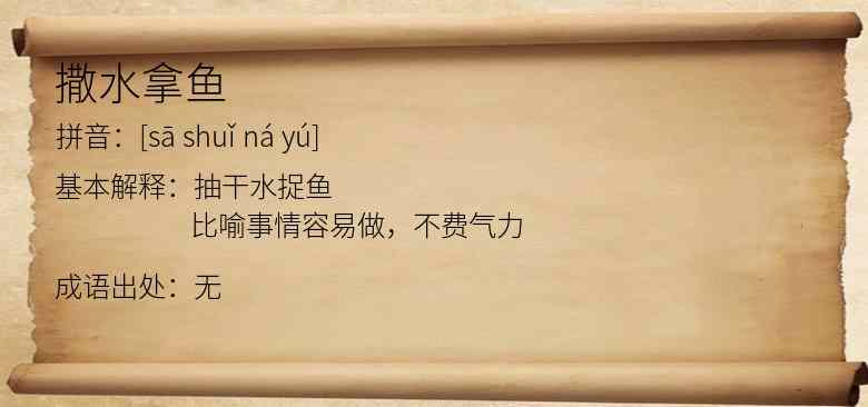撒水拿鱼