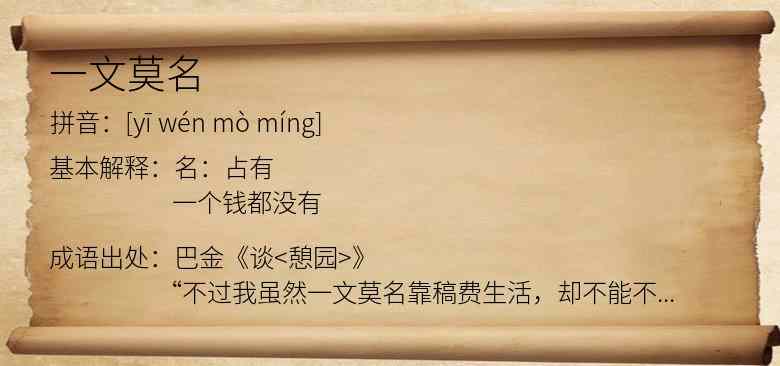 一文莫名