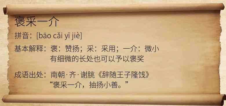 褒采一介