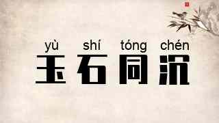 玉石同沉